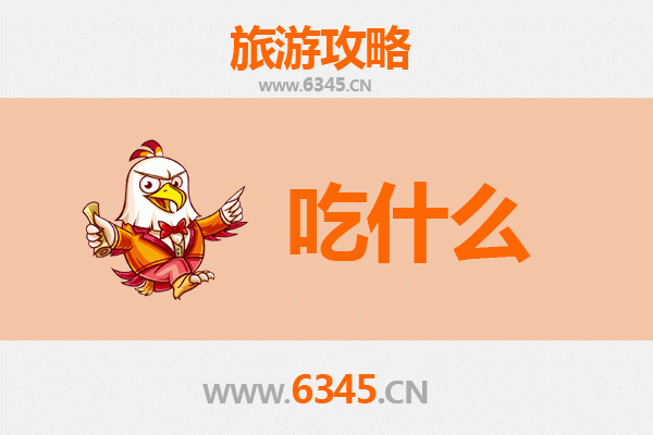 益阳资阳美食必吃清单：舌尖上的湘味之旅